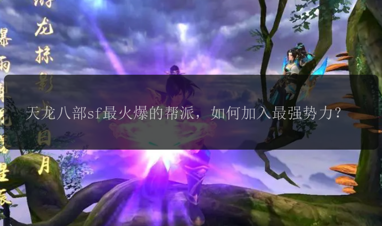 天龙八部sf最火爆的帮派，如何加入最强势力？