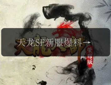 天龙SF新服爆料，哪些改动值得期待？