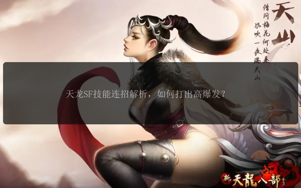天龙SF技能连招解析，如何打出高爆发？