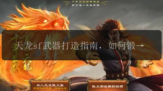 天龙sf武器打造指南，如何锻造极品装备？
