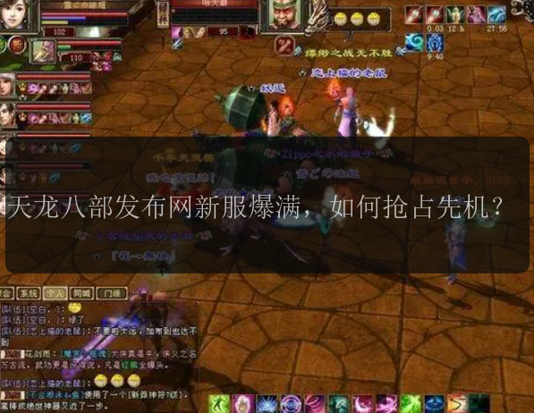 天龙八部发布网新服爆满，如何抢占先机？