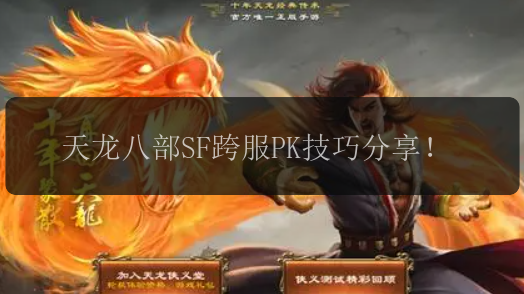 天龙八部SF跨服PK技巧分享！
