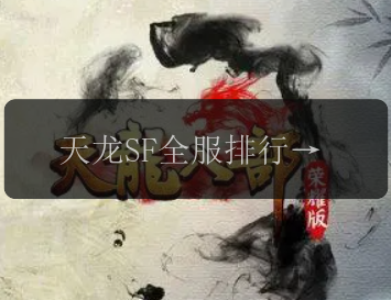 天龙SF全服排行榜更新，看看你排第几？