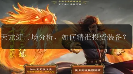 天龙SF市场分析，如何精准投资装备？
