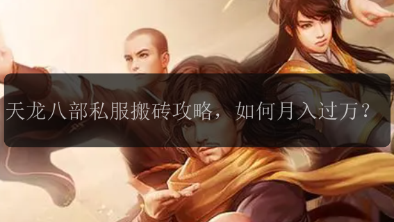 天龙八部私服搬砖攻略，如何月入过万？
