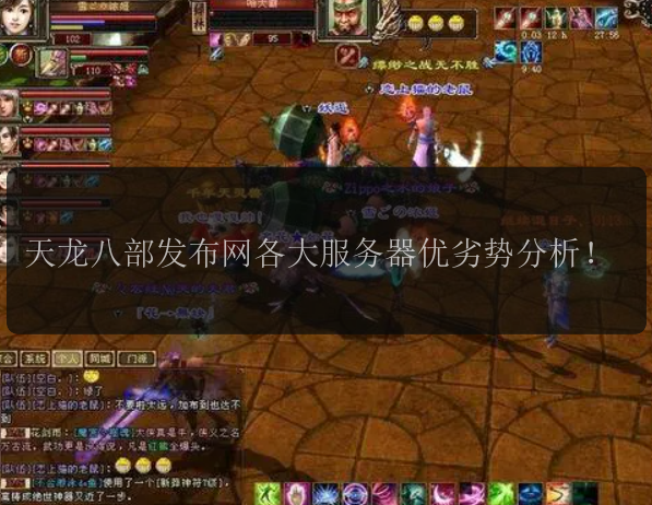 天龙八部发布网各大服务器优劣势分析！