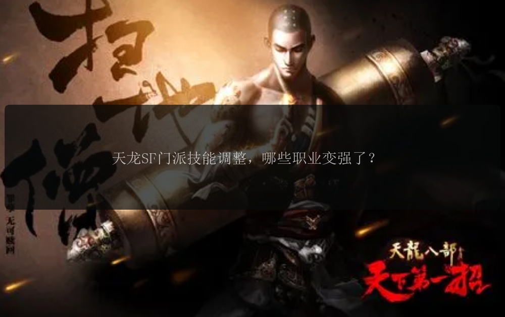 天龙SF门派技能调整，哪些职业变强了？