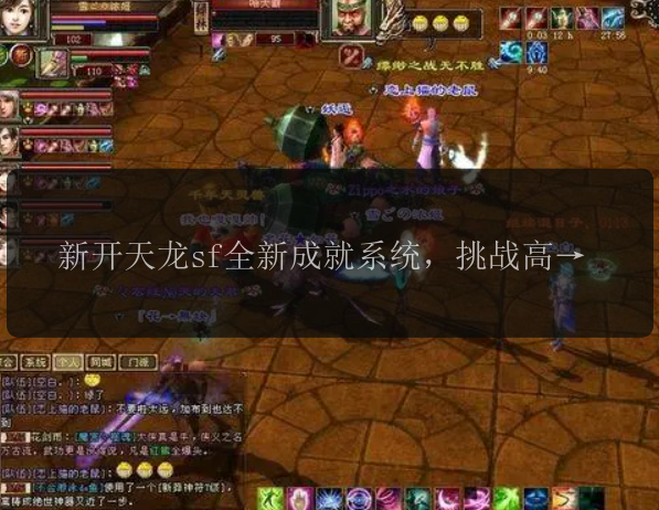 新开天龙sf全新成就系统，挑战高难度任务！