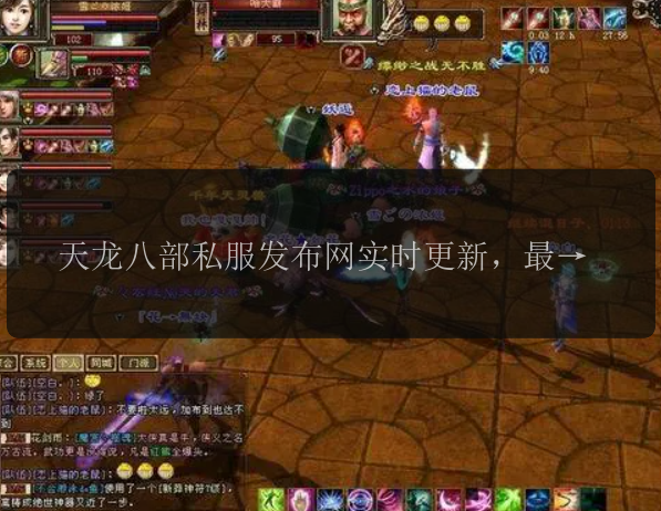 天龙八部私服发布网实时更新，最新开服信息一览！